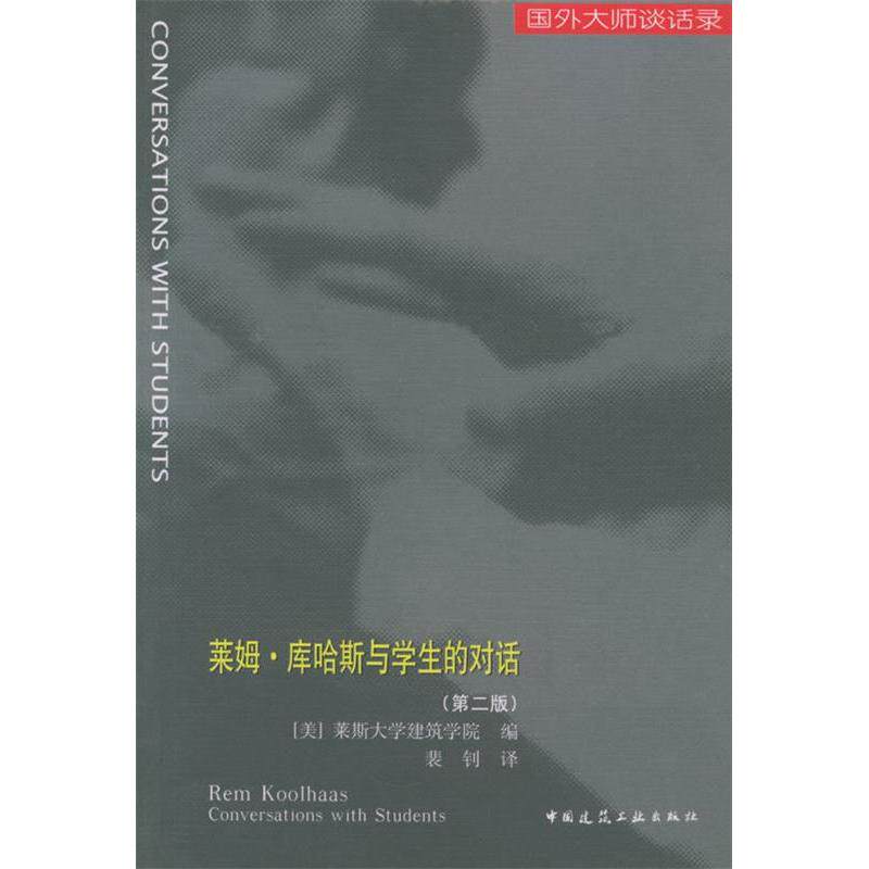 【正版图书】莱姆库哈斯与学生的对话美莱斯大学建筑学院裴钊美莱斯大学建筑学院译中国建筑工业出版社9787112059218