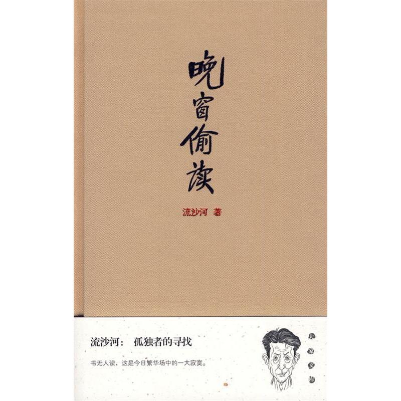 【正版图书】晚窗偷读大家文库良友书坊流沙河青岛出版社9787543655577