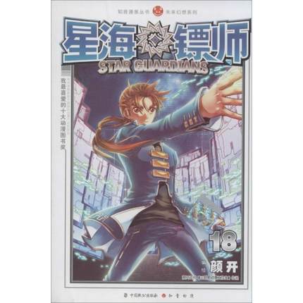 【正版图书】未来幻想系列星海镖师颜开绘中国致公出版社9787514506136