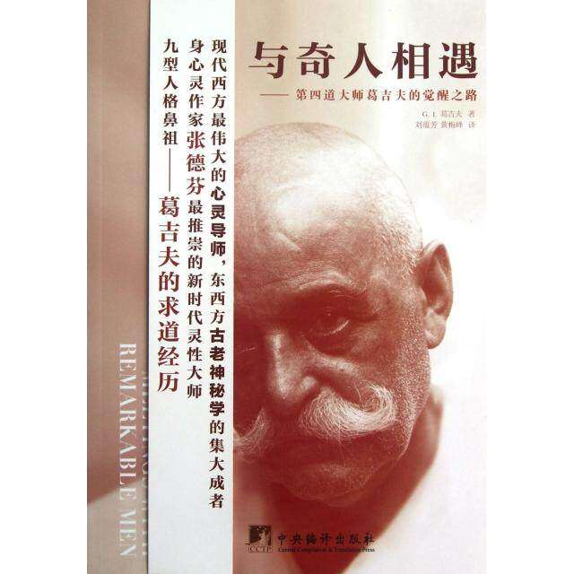 【正版图书】与奇人相遇第四道大师葛吉夫的觉醒之路GI葛吉夫刘蕴芳黄梅峰译中央编译出版社9787511714893