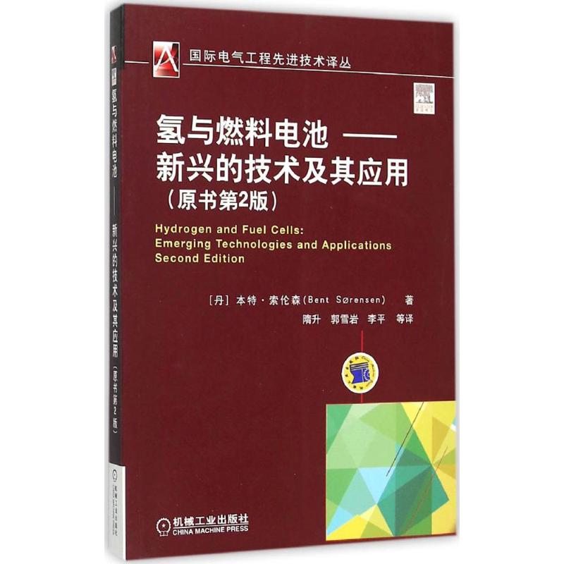 【正版书籍】氢与燃料电池新兴的技术及其应用 本特索伦森著隋升译 机械工业出版社