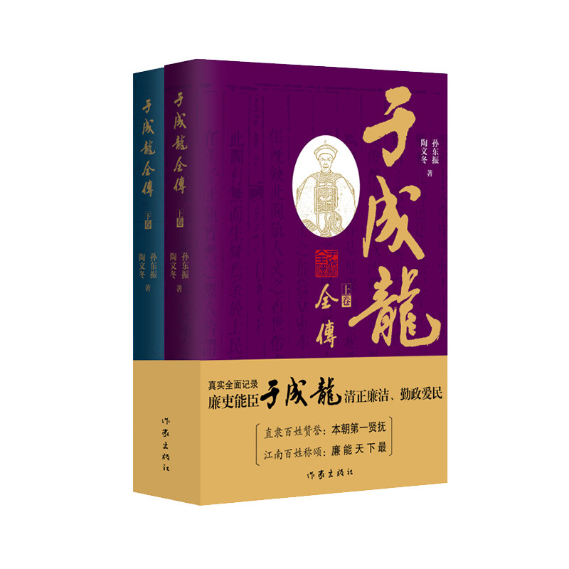 【保正版】于成龙全传孙东振陶文冬作家出版社9787521219654