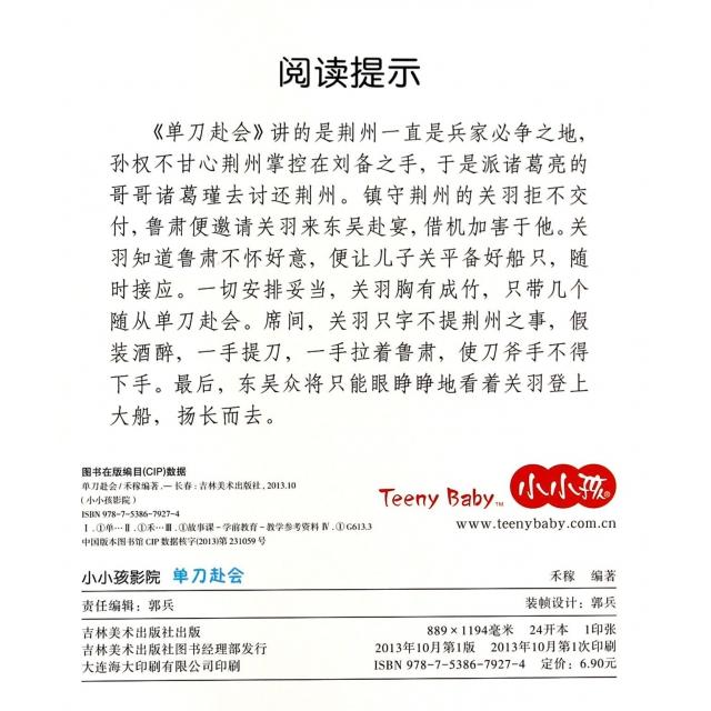 正版】单刀赴会禾稼编著吉林美术出版社9787538679274