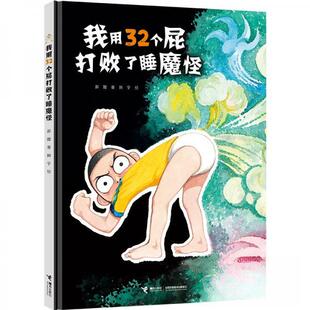 【保正版】我用32个屁打败了睡魔怪彭懿接力出版社9787544860017