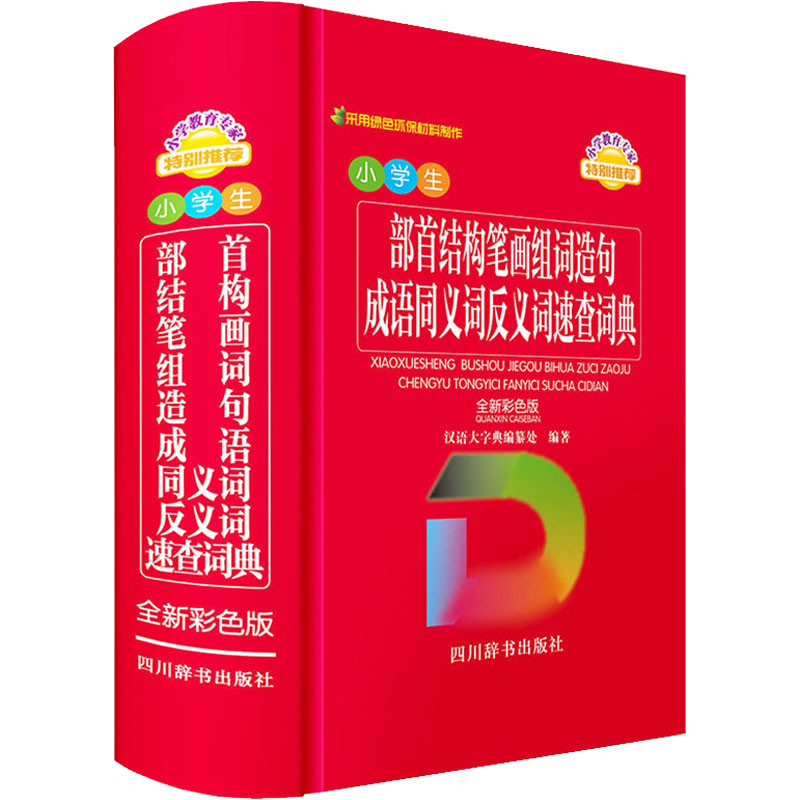 【正版书籍】小学生部首结构笔画组词造句成语同义词反义词速查汉语大字典纂处四川辞书出版社