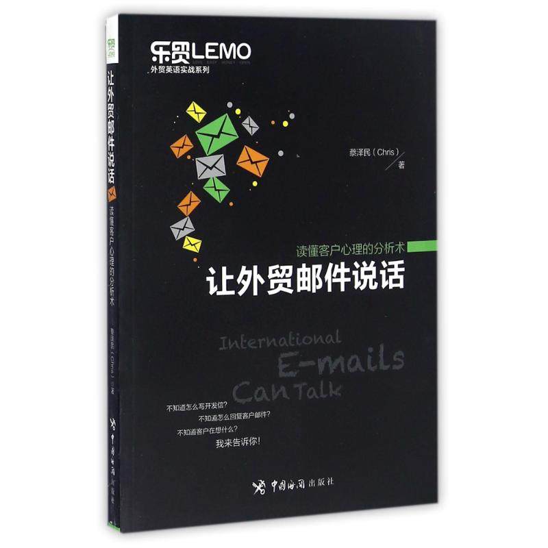 【保正版】让外贸邮件说话读懂客户心理的分析术蔡泽民著中国海关出版社9787517501671