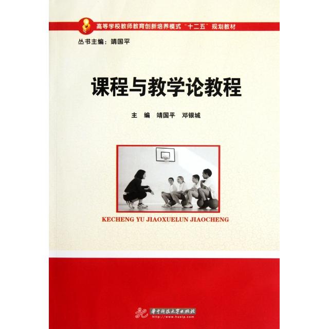 【正版图书】课程与教学论教程靖国平邓银城编华中科技大学出版社9787560976990