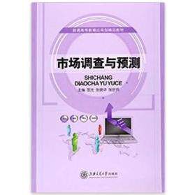 【正版图书】市场调查与预测邵光张晓华张世兵上海交通大学出版社9787313132123