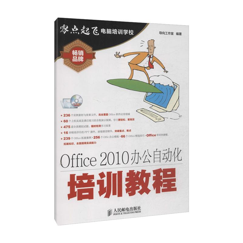 【正版书籍】Office2010办公自动化培训教程导向工作室著人民邮电出版社9787115340504