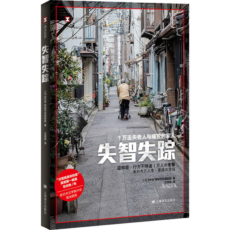 【正版图书】失智失踪日NHK特别节目录制组NHKスペシャル取材班石雯雯译上海译文出版社9787532789504