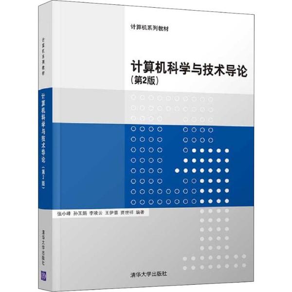 【正版书籍】计算机科学与技术导论计算机系列教材张小峰孙玉娟李凌云王伊蕾贾世祥著清华大学出版社9787302528630