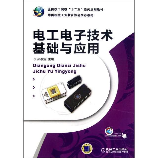 【正版书籍】电工电子技术基础与应用孙泰旭主机械工业出版社