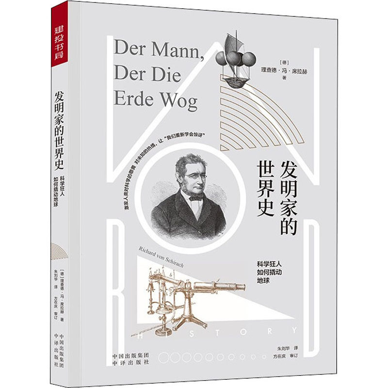 【正版图书】发明家的世界史德理查德冯施拉赫历史书籍中译出版社