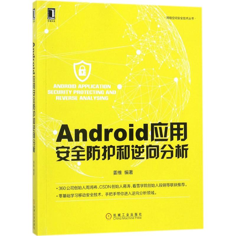 【正版书籍】Android应用安全防护和逆向分析姜维著机械工业出版社
