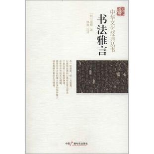 【正版图书】中华文化经典丛书书法雅言明项穆林琨译中国广播影视出版社9787504366399