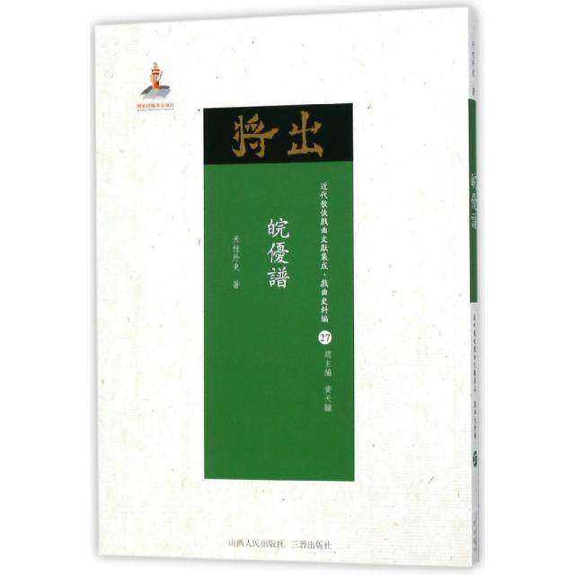 【正版图书】皖优谱近代散佚戏曲文献集成戏曲史料汇27天柱外史黄天骥编历史山西人民出版社