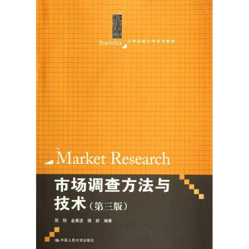 【正版书籍】市场调查方与技简明著中国人民大学出版社9787300153551