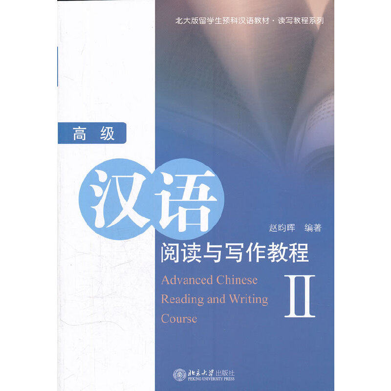 【正版书籍】北大版留学生预科汉语教材读写教程系列高级汉语阅读与写作教程2赵昀晖著北京大学出版社9787301196052