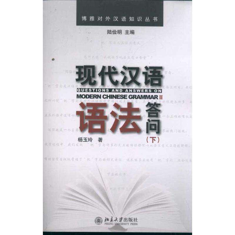 【保正版】现代汉语语法答问杨玉玲著陆俭明编北京大学出版社9787301191040