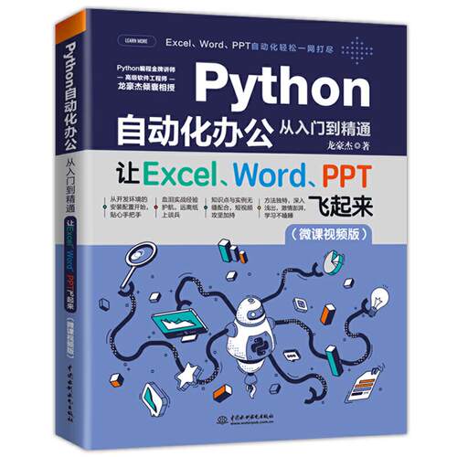 【正版书籍】Python自动化办公从入门到精通让ExcelWordPPT飞起来龙豪杰著水利水电出版社