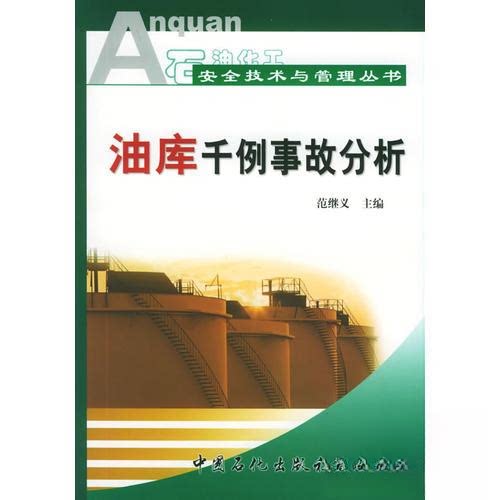 【正版书籍】油库千例事故分析石油化工安全技术与管理丛书范继义主中国石化出版社