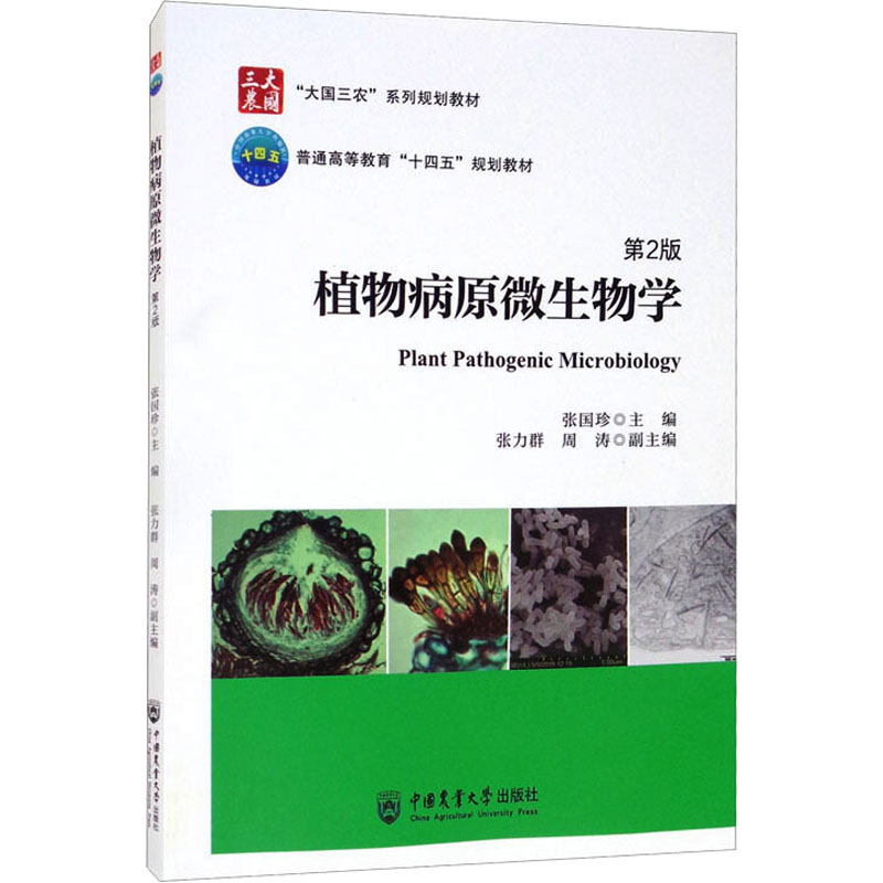 【保正版】植物病原微生物学第2版大国三农系列规划教材普通高等教育十四五规划教材张国珍韩元凤中国农业大学9787565525827