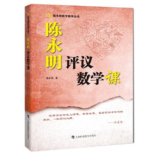【正版书籍】陈永明评议数学课陈永明著上海科技教育出版社
