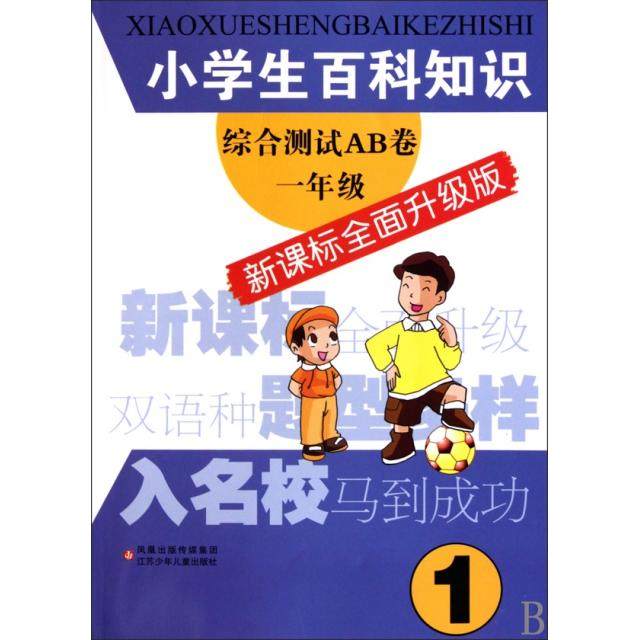 【正版书籍】小学生百科知识综合测试AB卷1年级小学生百科知识综合测试AB卷写组江苏少年儿童出版社