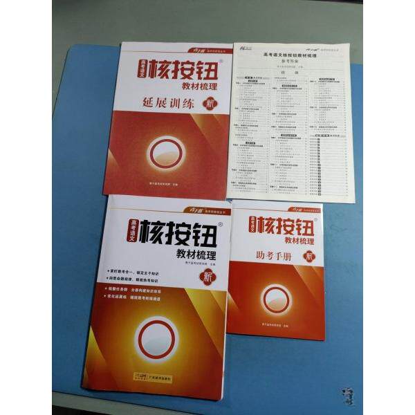 【保正版】高考语文核按钮教材梳理9787545483840广东经济出版社