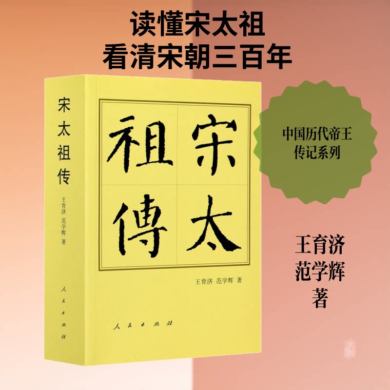 【正版图书】宋太历代帝王传记王育济范学辉人民出版社9787010195667