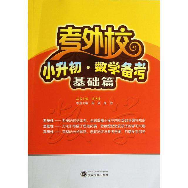 【正版书籍】考外校小升初数学备考周欣朱玫武汉大学出版社9787307115064