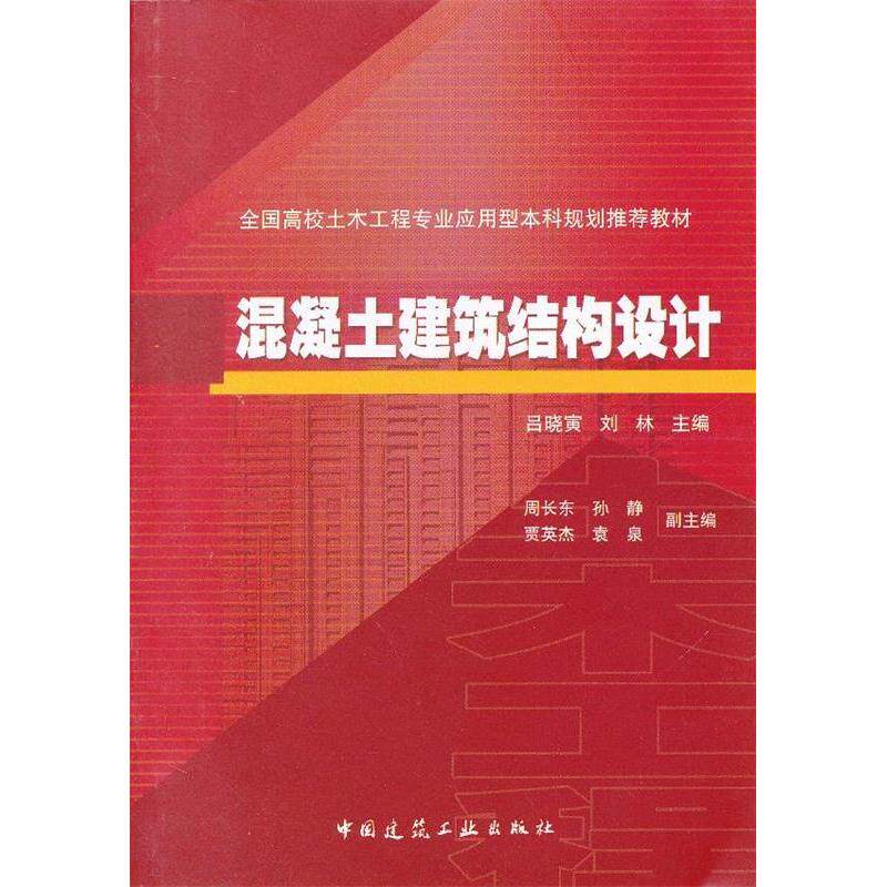 【正版书籍】全国高校土木工程专业应用型规划教材混凝土建筑结构设计吕晓寅刘林中国建筑工业出版社9787112147649