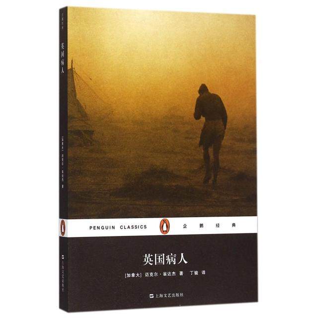 【保正版】企鹅经典英国病人加拿大迈克尔翁达杰著丁骏译上海文艺出版社9787532157389