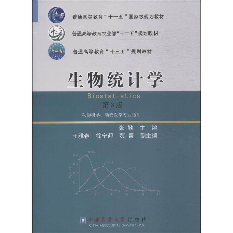 正版书籍】生物统计学张勤王雅春徐宁迎贾青编中国农业大学出版社9787565520426