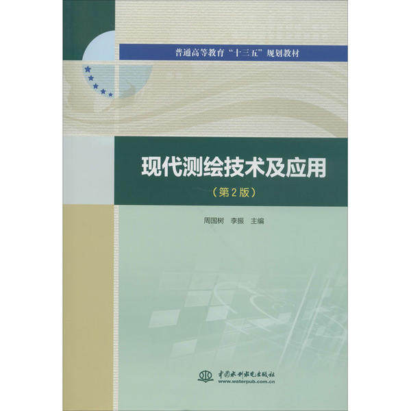 【正版书籍】现代测绘技术及应用周国树主李振水利水电出版社9787517082897