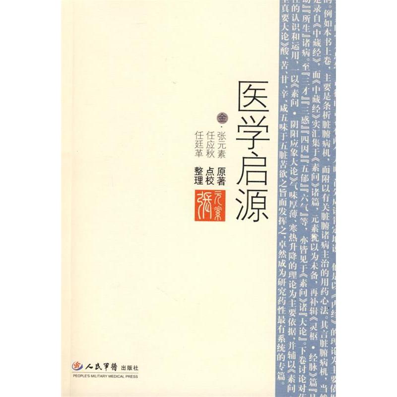 【正版书籍】医学启源张元素著任廷革任应秋校人民军医出版社9787509127193