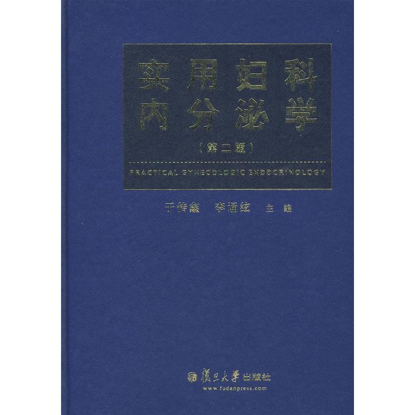 【正版书籍】实用妇科内分泌学于传鑫李诵絃著复旦大学出版社9787309038651