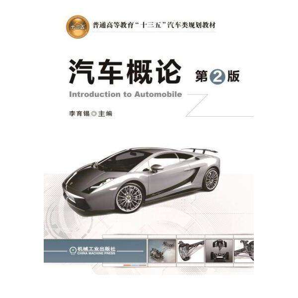 【正版书籍】汽车概论李育锡机械工业出版社