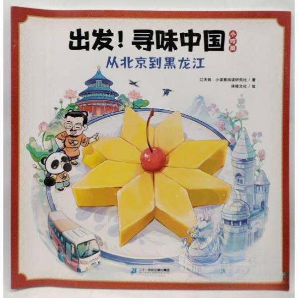 【正版图书】出发寻味中国小吃篇从北京到黑龙江郭晓蓉二十一世纪出版社9787556877812