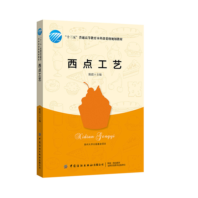 【保正版】西点工艺陈霞著中国纺织出版社9787518062171