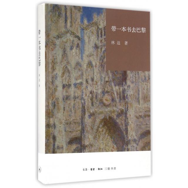 【正版图书】带一本书去巴黎林达著生活·读书·新知三联书店出版社9787108055804