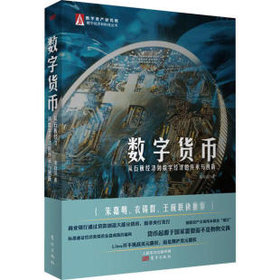 正版 传承与创新龙白滔责编陈丽娜许正阳东方9787520705431 }数字货币从石板经济到数字经济