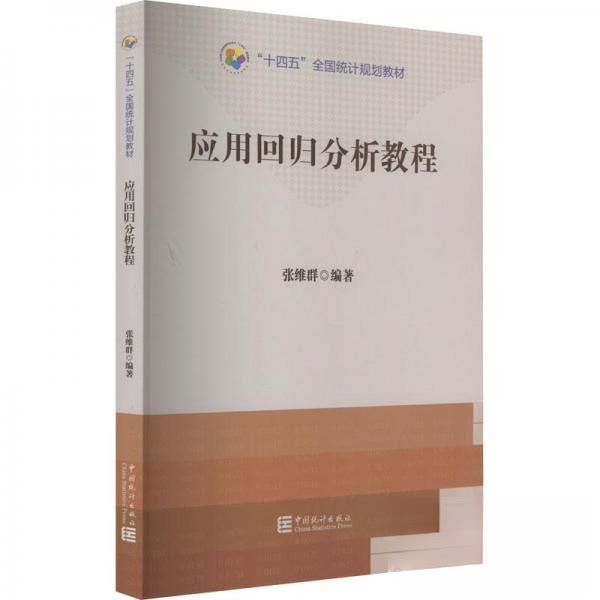 【正版】应用回归分析教程编者张维群责编罗浩中国统计出版社