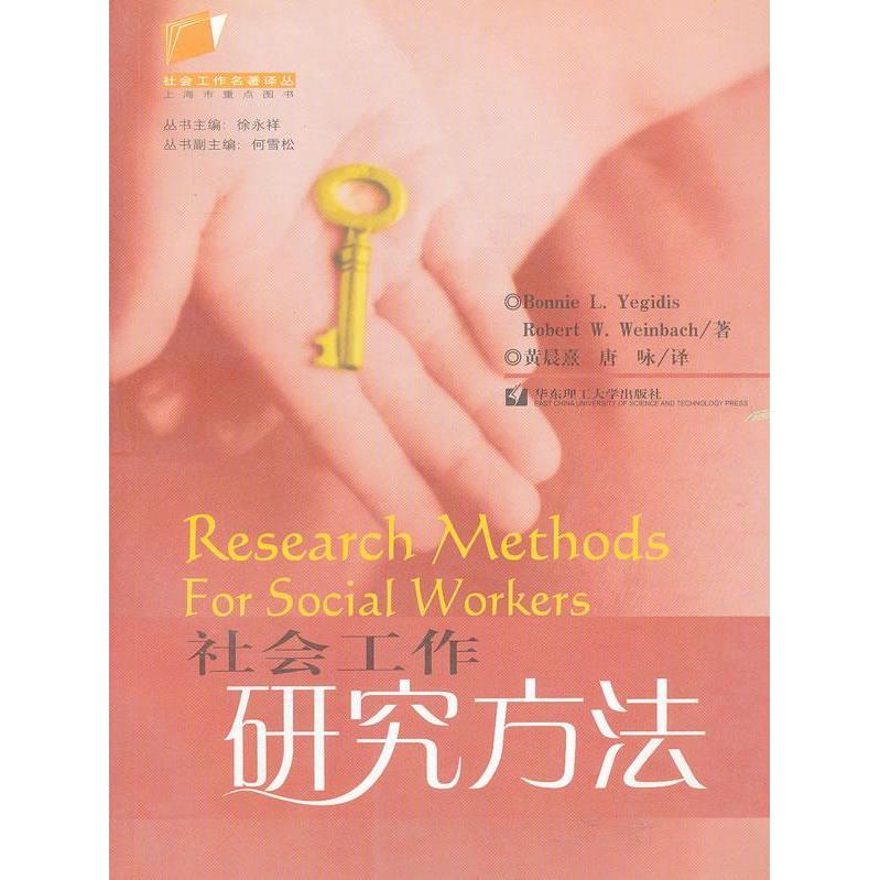 【正版图书】社会工作研究方法美YegidisBLWeinbachRW黄晨熹唐咏译华东理工大学出版社9787562815556