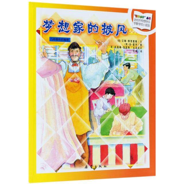 【保正版】数学小子丛书梦想家的披风美艾琳里德曼著新蕾出版社9787530741597