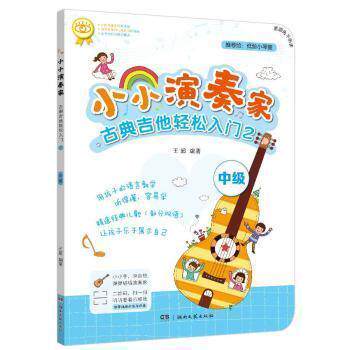 【正版图书】小小演奏家古典吉他轻松入门2王超湖南文艺出版社