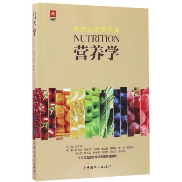 【正版书籍】营养学 叶松铃沉佳铮江淑华蔡一贤杨斯涵著 中国工人出版社
