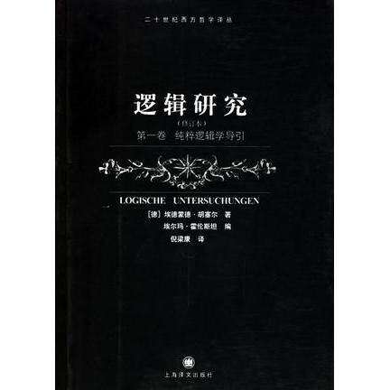 【正版图书】逻辑研究纯粹逻辑学导引德埃德蒙德·胡塞尔哲学心理学书上海译文出版社