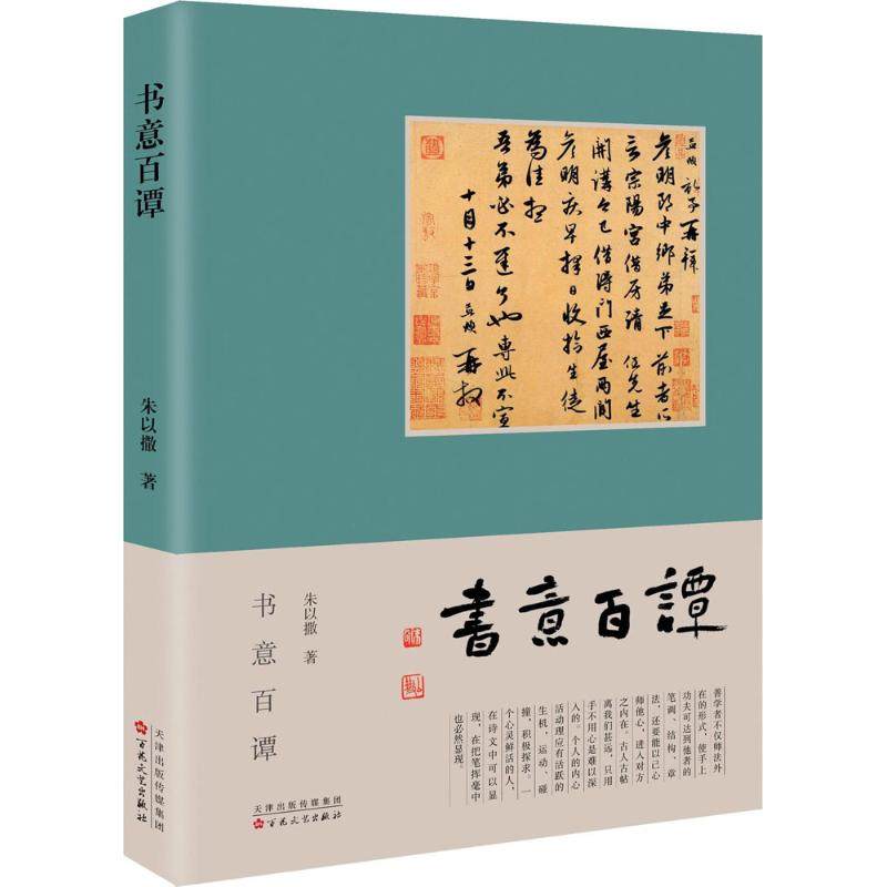 【保正版】书意百谭朱以撒著百花文艺出版社9787530672945