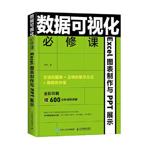 【正版书籍】数据可视化必修课Excel图表制作与PPT展示沈君人民邮电出版社9787115556295